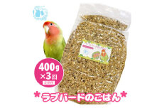 【3ヶ月定期便】fuu ラブバードのごはん（400g）