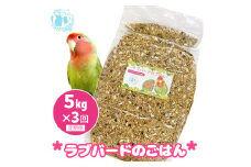【3ヶ月定期便】fuu ラブバードのごはん（5kg）