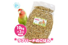 【3ヶ月定期便】fuu ラブバードのごはん（10kg）