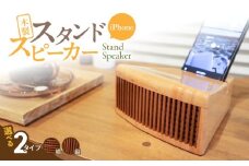 木製iPhoneスタンドスピーカー (グリル開口部:横タイプ)