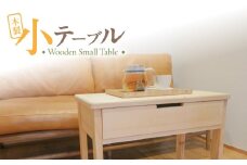 木製小テーブル