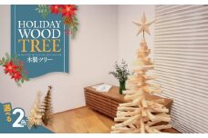 木製ツリー Holiday Wood Tree (色:Cinnamon)