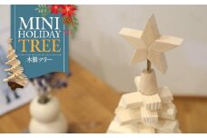 木製ツリー Mini Holiday Tree