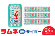 チェリオ ラムネ風味サイダー350ml×24缶