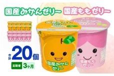【3ヶ月定期便】愛知ヨーク　国産みかんゼリー・国産ももゼリー　20個入