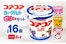 【3ヶ月定期便】愛知ヨーク　コアコアヨーグルト＆国産ゼリーセット　16個入