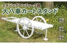 エイジング調アンティークの大八車カートスタンド