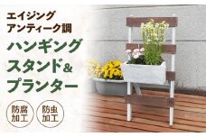 エイジングアンティーク調　ハンギングスタンド＆プランターセット