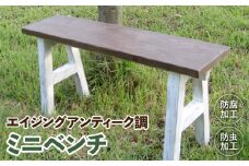 エイジングアンティーク調　ミニベンチ