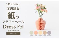 紙から生まれたフラワーベース Dress Pot Lサイズ ベージュ