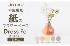 紙から生まれたフラワーベース Dress Pot Sサイズ オレンジ