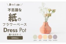 紙から生まれたフラワーベース Dress Pot Sサイズ ラベンダー