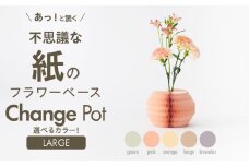 紙から生まれたフラワーベース Change Pot Lサイズ ピンク