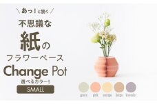 紙から生まれたフラワーベース Change Pot Sサイズ オレンジ