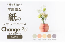 紙から生まれたフラワーベース Change Pot Sサイズ ラベンダー