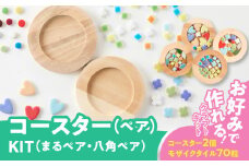 コースターKIT（八角ペア）