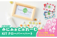 みにふぉとふれーむKIT（ハート）