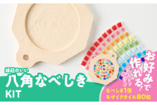 八角なべしきKIT
