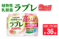 植物性乳酸菌ラブレ　高たんぱく＆食物繊維36本