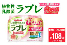 【2ヶ月に1回　計3回定期便】植物性乳酸菌ラブレ　高たんぱく＆食物繊維36本（計108本）