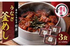 【土用の丑の日配送】老舗の釜めし　【うなぎ】 ３食セット