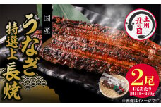 【通常配送】老舗のうなぎ　【特選上長焼】２尾セット（秘伝のタレ・山椒付）