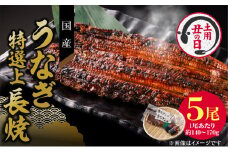【通常配送】老舗のうなぎ　【特選上長焼】５尾セット（秘伝のタレ・山椒付）