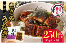 【土用の丑の日配送】老舗のうなぎ 【きざみうなぎ】５袋セット（秘伝のタレ付）