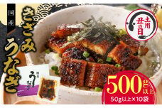 【通常配送】老舗のうなぎ 【きざみうなぎ】10袋セット（秘伝のタレ付）