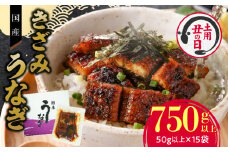 【通常配送】老舗のうなぎ 【きざみうなぎ】15袋セット（秘伝のタレ付）