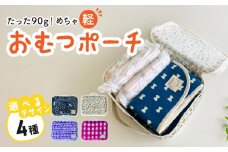 たった90ｇ！めちゃ軽おむつポーチ（チェック）【ベビー用品】