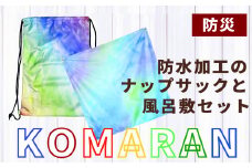 KOMARAN　防水加工のナップサックと風呂敷セット 小牧市制70周年記念