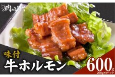 肉のひぐち　味付牛ホルモン