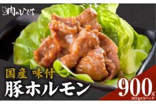 肉のひぐち　国産 味付豚ホルモン