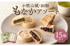 小牧山城もなか・田縣もなかアソート　１５個入り