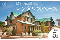 邸宅内お部屋貸出　土日祝5時間