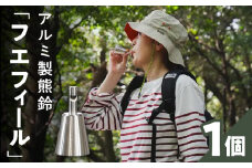 アルミ製熊鈴「フエフィール」　カラビナ（シルバー）