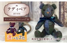 テディベア(「創作姉妹」オールドイングリッシュベアM)色:ボルドー