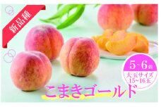 こまきゴールド（期間限定・数量限定）