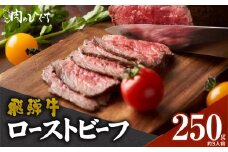 肉のひぐち　飛騨牛ローストビーフ 250g（約3人前）