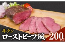 肉のひぐち　牛タン ローストビーフ風