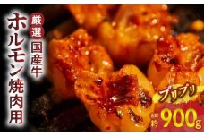 【食肉総合卸 丸正】厳選国産牛ホルモン焼肉用
