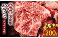 【食肉総合卸 丸正】未経産国産牛ハラミ　ニンニク塩味200ｇ