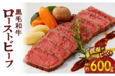 【食肉総合卸 丸正】黒毛和牛ローストビーフ2個セット　600ｇ