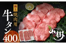 山樹の牛タン 焼肉用　400g（塩コショウ別添）