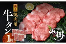 山樹の牛タン 焼肉用　1kg（塩コショウ別添）
