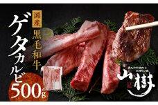 山樹の黒毛和牛ゲタカルビ 500g（塩コショウ別添）