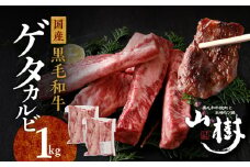 山樹の黒毛和牛ゲタカルビ 1kg（塩コショウ別添）