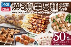 【大満足セット】冷凍国産鶏 焼き鳥串 人気の5種 合計50本セット 小分け パック