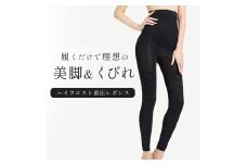 履くだけで理想の美脚＆くびれ ハイウエスト着圧レギンス